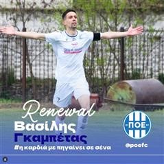 Συνεχίζει στον Π.Ο.Ε. ο αρχηγός Βασίλης Γκαμπέτας!